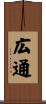 広通 Scroll