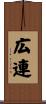 広連 Scroll