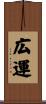 広運 Scroll