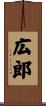 広郎 Scroll