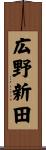 広野新田 Scroll