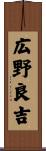 広野良吉 Scroll