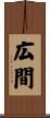 広間 Scroll