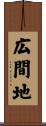 広間地 Scroll
