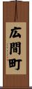 広間町 Scroll