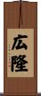 広隆 Scroll