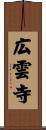 広雲寺 Scroll