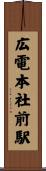 広電本社前駅 Scroll