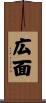 広面 Scroll