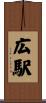 広駅 Scroll