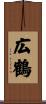 広鶴 Scroll