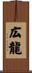 広龍 Scroll