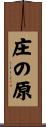 庄の原 Scroll