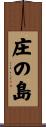 庄の島 Scroll