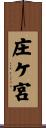庄ケ宮 Scroll