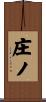 庄ノ Scroll