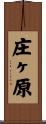 庄ヶ原 Scroll
