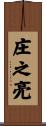 庄之亮 Scroll