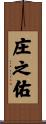 庄之佑 Scroll