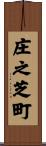庄之芝町 Scroll