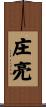 庄亮 Scroll
