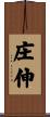庄伸 Scroll