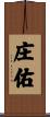 庄佑 Scroll