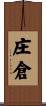 庄倉 Scroll