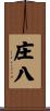 庄八 Scroll