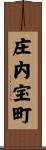 庄内宝町 Scroll