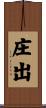 庄出 Scroll