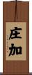 庄加 Scroll