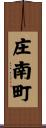 庄南町 Scroll