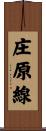 庄原線 Scroll