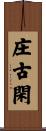 庄古閑 Scroll