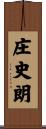 庄史朗 Scroll