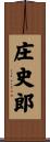 庄史郎 Scroll