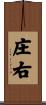 庄右 Scroll