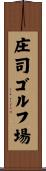庄司ゴルフ場 Scroll