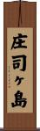 庄司ヶ島 Scroll