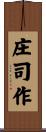 庄司作 Scroll