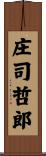 庄司哲郎 Scroll
