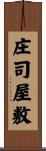 庄司屋敷 Scroll