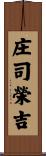 庄司榮吉 Scroll
