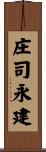 庄司永建 Scroll