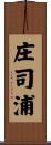 庄司浦 Scroll
