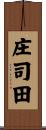 庄司田 Scroll