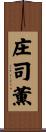 庄司薫 Scroll
