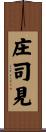 庄司見 Scroll
