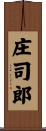 庄司郎 Scroll